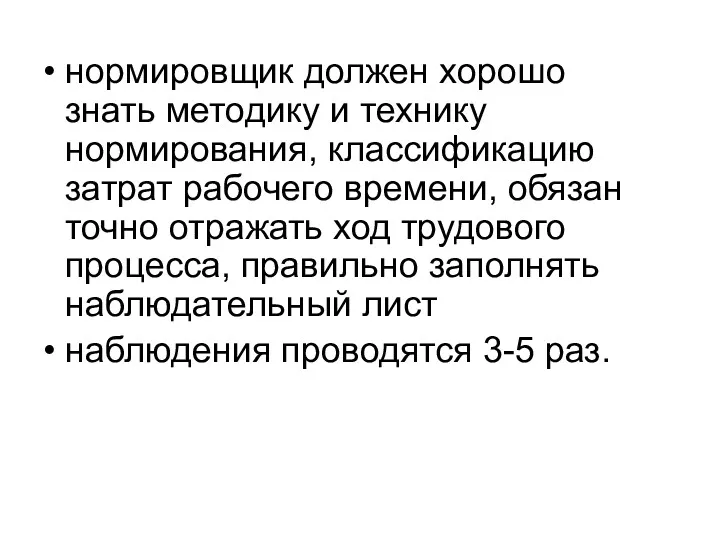 нормировщик должен хорошо знать методику и технику нормирования, классификацию затрат