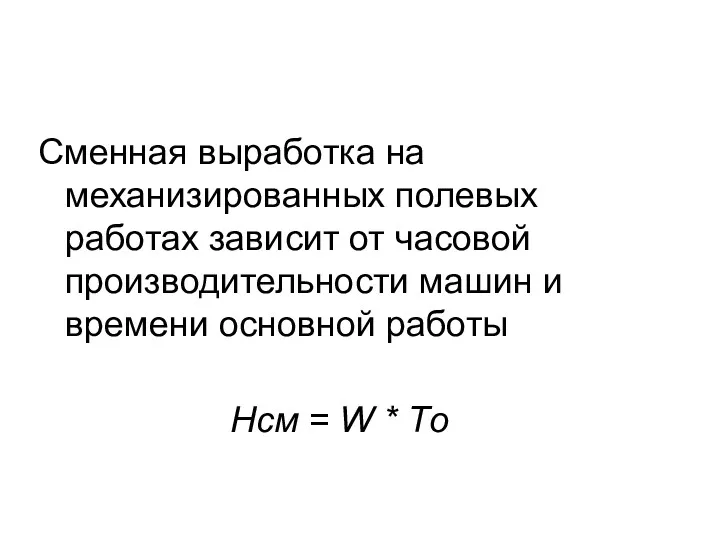 Сменная выработка на механизированных полевых работах зависит от часовой производительности