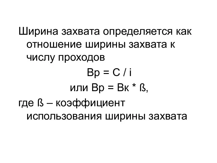 Ширина захвата определяется как отношение ширины захвата к числу проходов