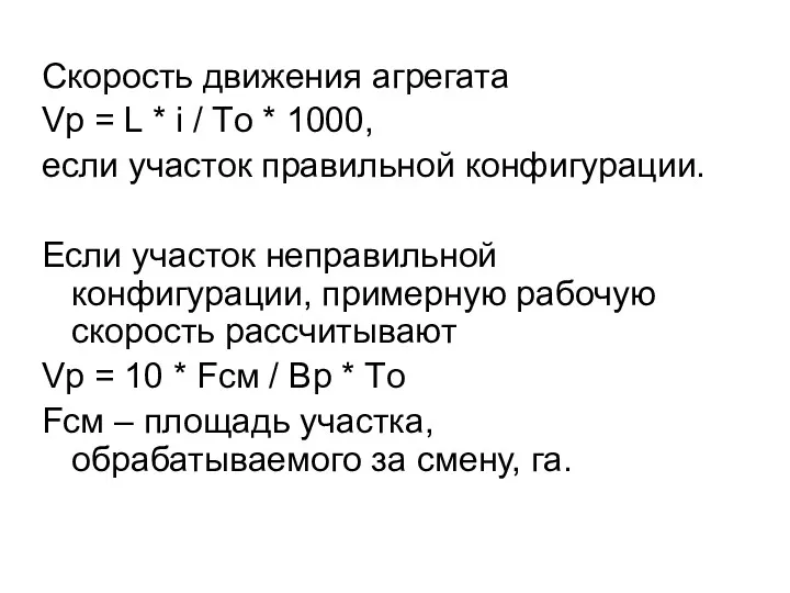 Скорость движения агрегата Vp = L * i / Tо * 1000, если