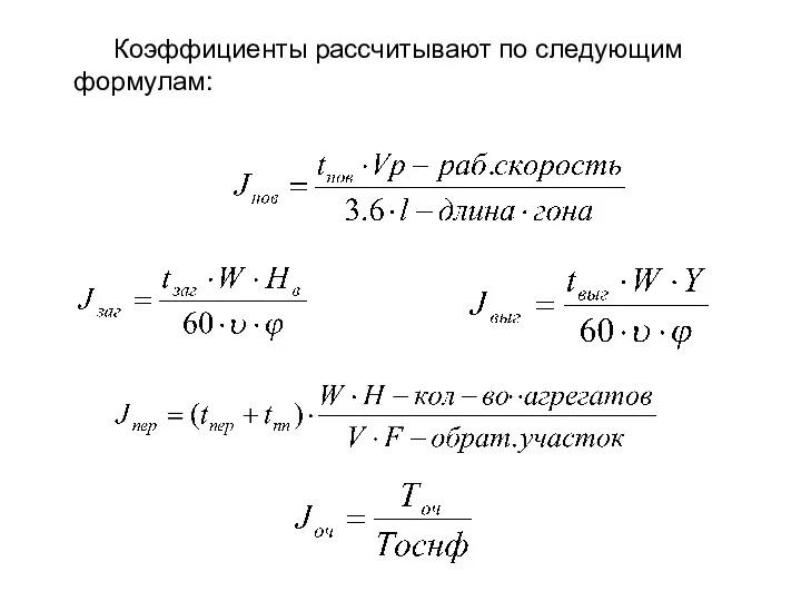 Коэффициенты рассчитывают по следующим формулам: