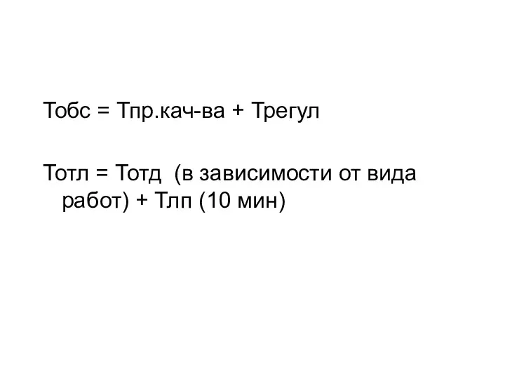 Тобс = Тпр.кач-ва + Трегул Тотл = Тотд (в зависимости