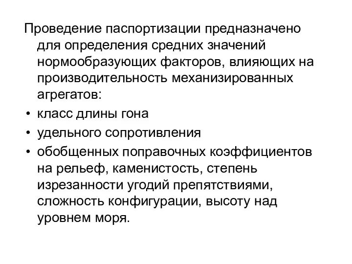 Проведение паспортизации предназначено для определения средних значений нормообразующих факторов, влияющих