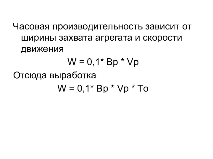 Часовая производительность зависит от ширины захвата агрегата и скорости движения W = 0,1*