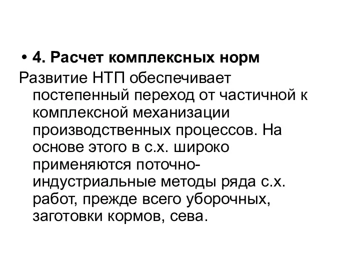 4. Расчет комплексных норм Развитие НТП обеспечивает постепенный переход от частичной к комплексной