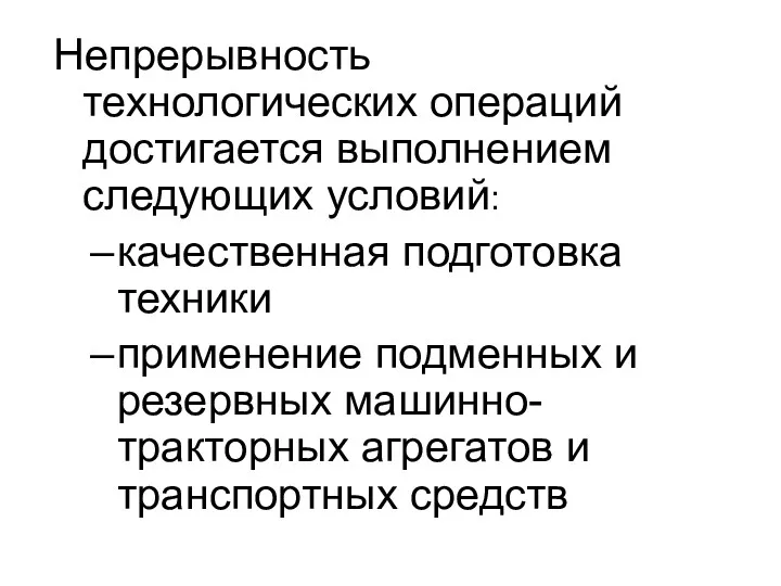 Непрерывность технологических операций достигается выполнением следующих условий: качественная подготовка техники применение подменных и