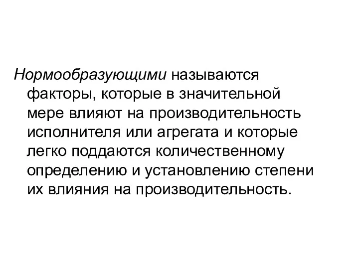 Нормообразующими называются факторы, которые в значительной мере влияют на производительность