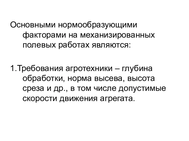 Основными нормообразующими факторами на механизированных полевых работах являются: 1.Требования агротехники