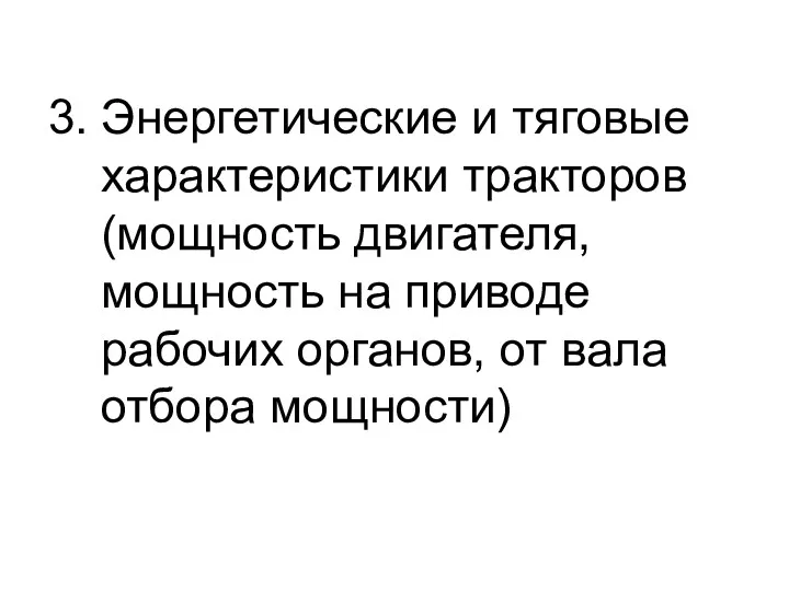 3. Энергетические и тяговые характеристики тракторов (мощность двигателя, мощность на приводе рабочих органов,