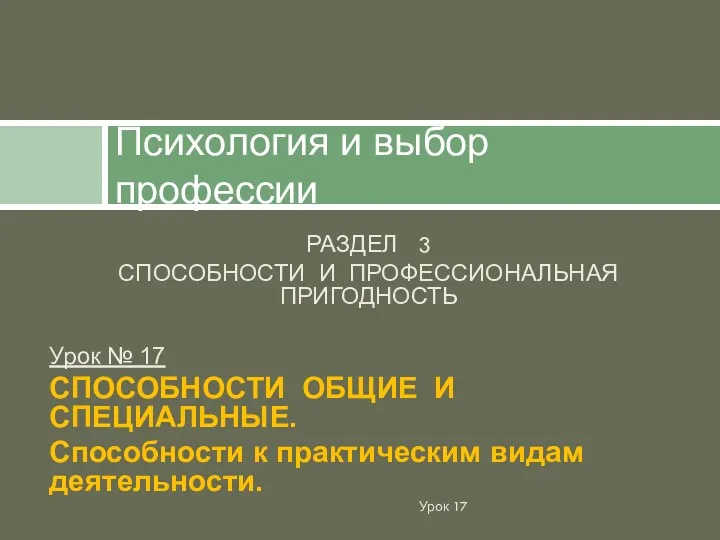 РАЗДЕЛ 3 СПОСОБНОСТИ И ПРОФЕССИОНАЛЬНАЯ ПРИГОДНОСТЬ Урок № 17 СПОСОБНОСТИ