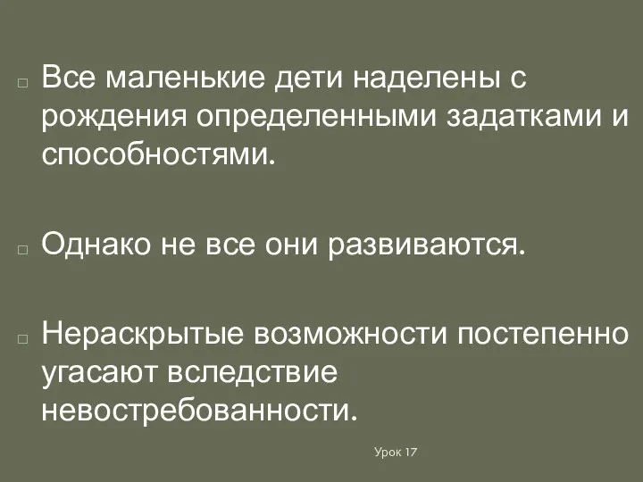 Все маленькие дети наделены с рождения определенными задатками и способностями.