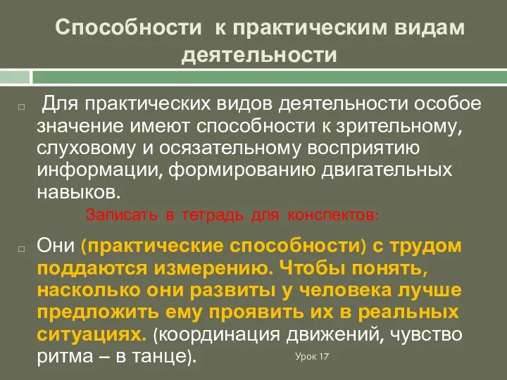 Способности к практическим видам деятельности Урок 17 Для практических видов