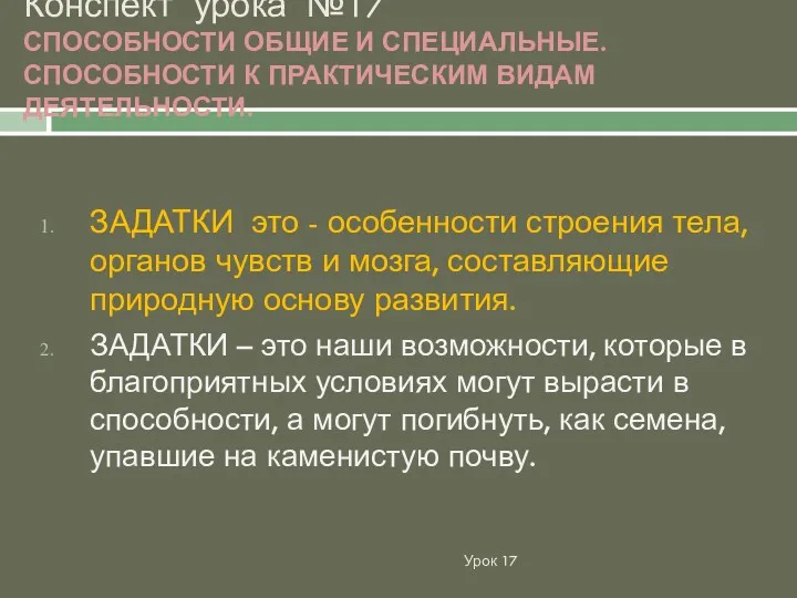 Конспект урока №17 СПОСОБНОСТИ ОБЩИЕ И СПЕЦИАЛЬНЫЕ. СПОСОБНОСТИ К ПРАКТИЧЕСКИМ