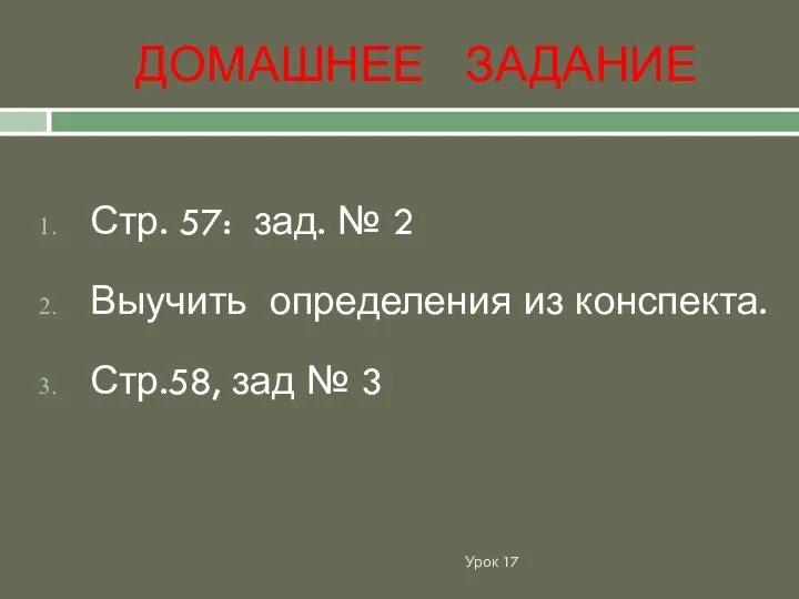 ДОМАШНЕЕ ЗАДАНИЕ Урок 17 Стр. 57: зад. № 2 Выучить