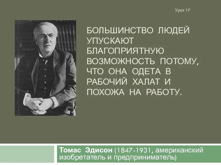 БОЛЬШИНСТВО ЛЮДЕЙ УПУСКАЮТ БЛАГОПРИЯТНУЮ ВОЗМОЖНОСТЬ ПОТОМУ, ЧТО ОНА ОДЕТА В