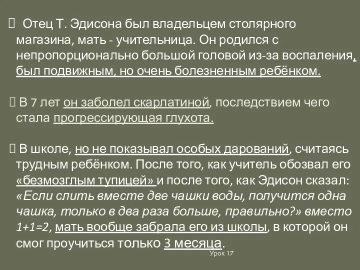 Урок 17 Отец Т. Эдисона был владельцем столярного магазина, мать