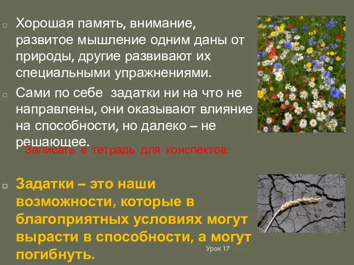 Хорошая память, внимание, развитое мышление одним даны от природы, другие