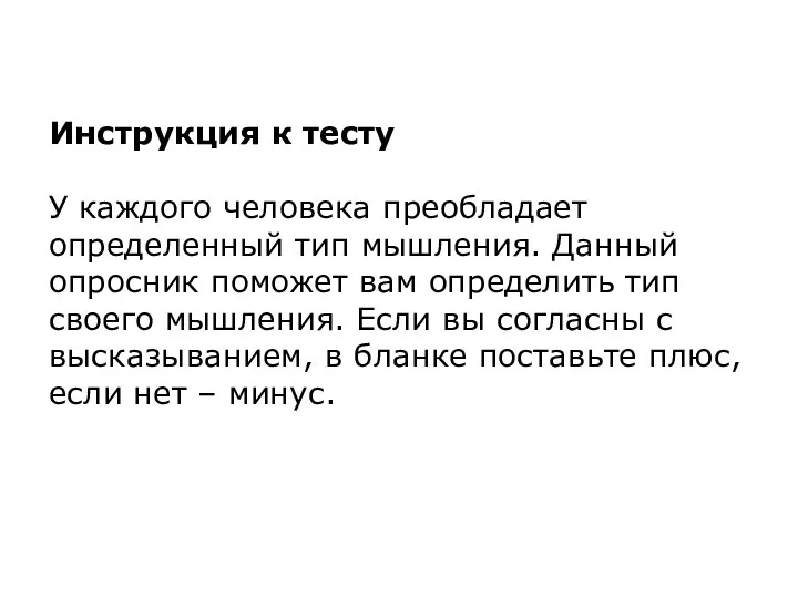 Инструкция к тесту У каждого человека преобладает определенный тип мышления. Данный опросник поможет