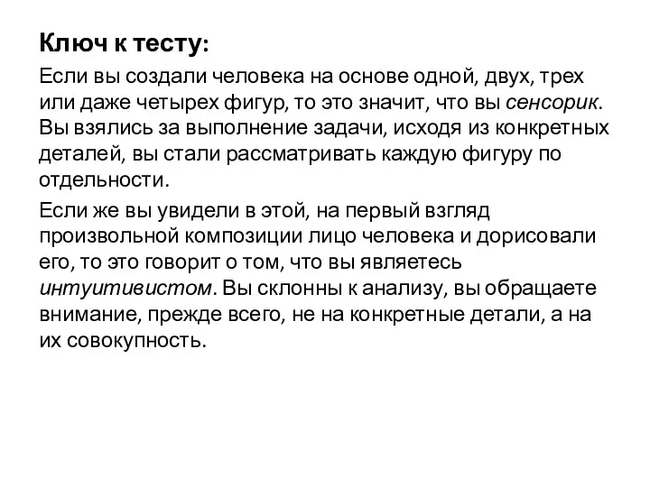 Ключ к тесту: Если вы создали человека на основе одной,