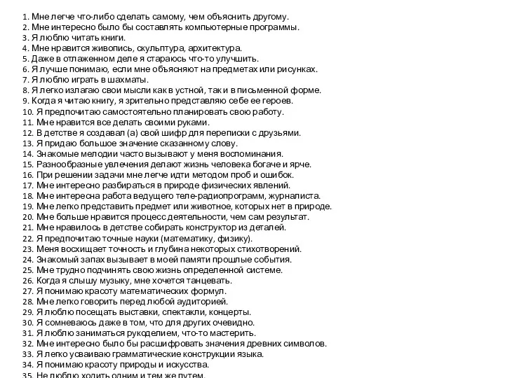 1. Мне легче что-либо сделать самому, чем объяснить другому. 2. Мне интересно было