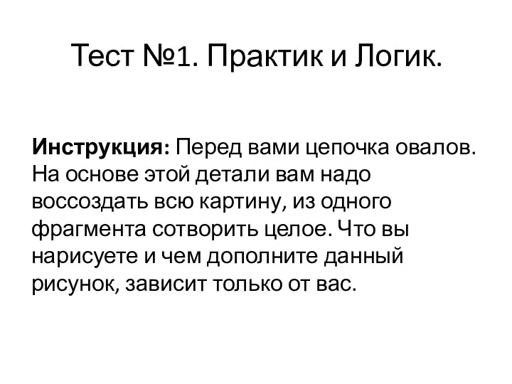 Тест №1. Практик и Логик. Инструкция: Перед вами цепочка овалов. На основе этой