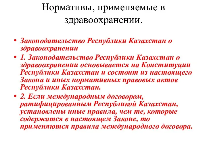 Нормативы, применяемые в здравоохранении. Законодательство Республики Казахстан о здравоохранении 1. Законодательство Республики Казахстан