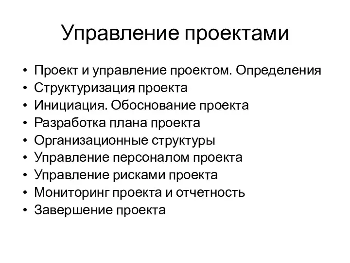 Управление проектами Проект и управление проектом. Определения Структуризация проекта Инициация.