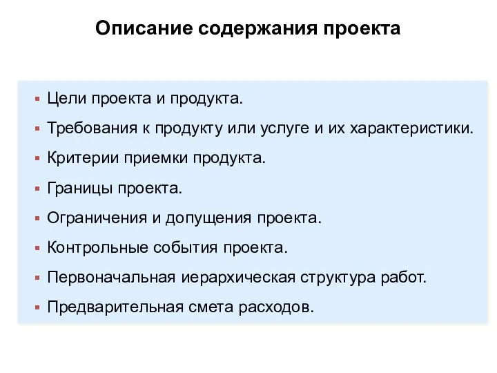 Описание содержания проекта Цели проекта и продукта. Требования к продукту