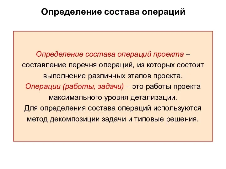 Определение состава операций Определение состава операций проекта – составление перечня