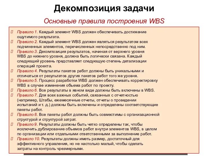 Декомпозиция задачи Правило 1. Каждый элемент WBS должен обеспечивать достижение