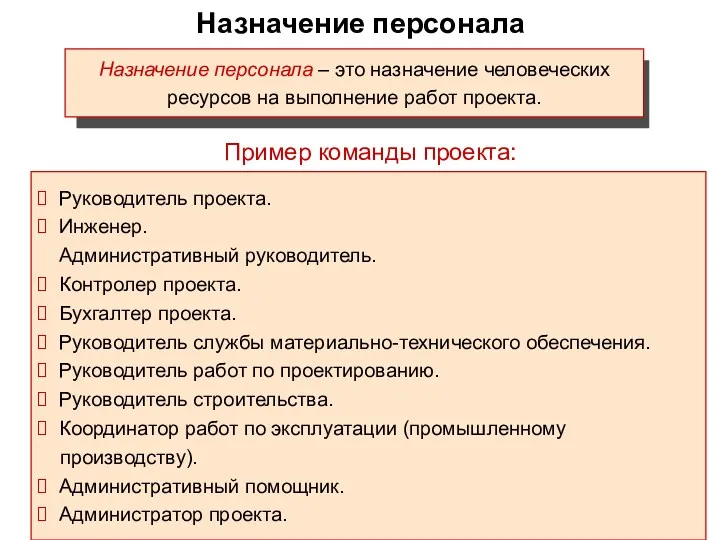 Назначение персонала Назначение персонала – это назначение человеческих ресурсов на