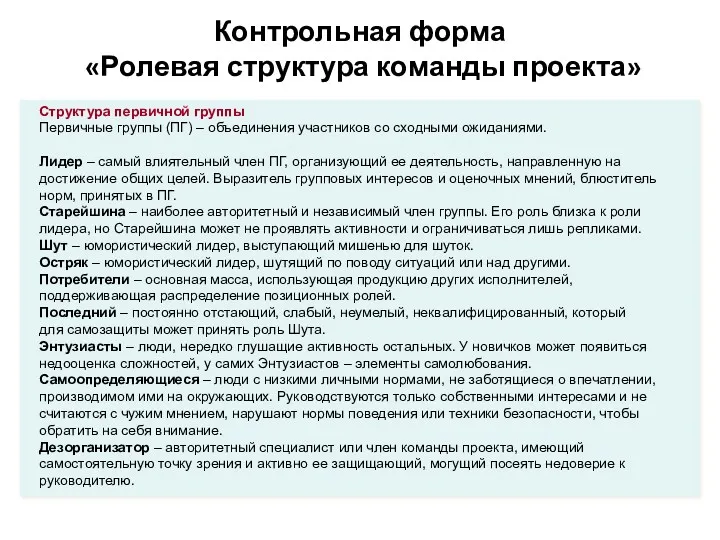 Контрольная форма «Ролевая структура команды проекта» Структура первичной группы Первичные