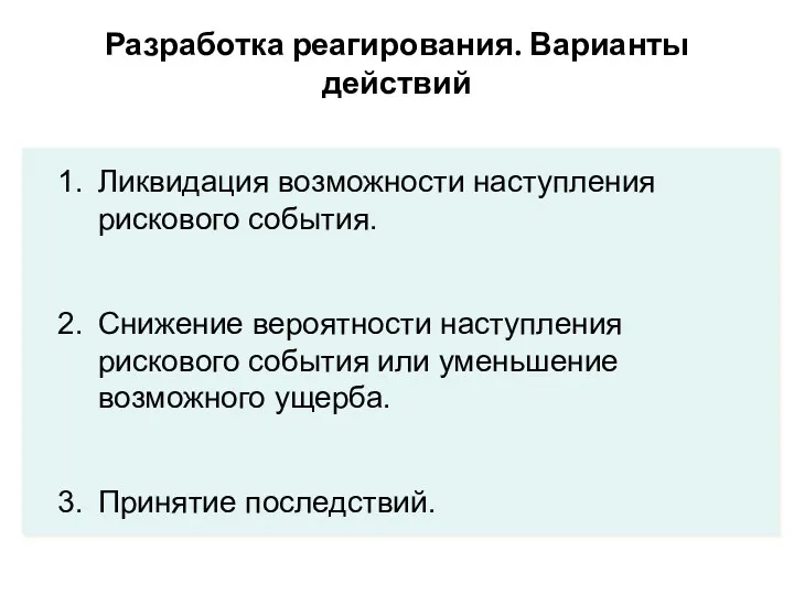 Разработка реагирования. Варианты действий Ликвидация возможности наступления рискового события. Снижение