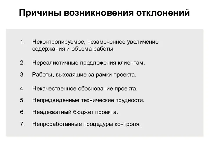 Причины возникновения отклонений Неконтролируемое, незамеченное увеличение содержания и объема работы.