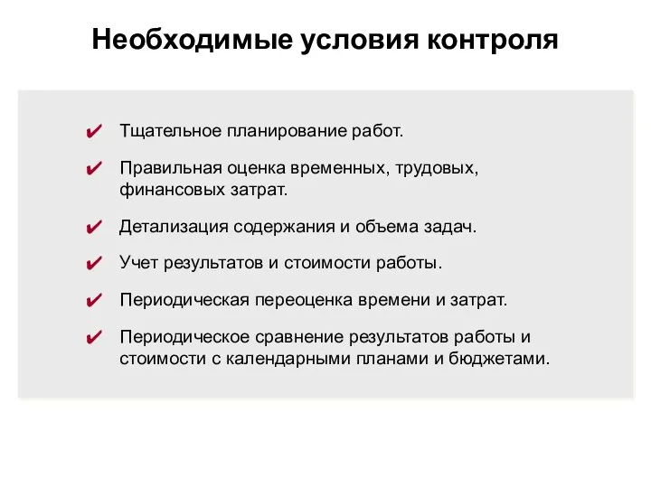 Необходимые условия контроля Тщательное планирование работ. Правильная оценка временных, трудовых,