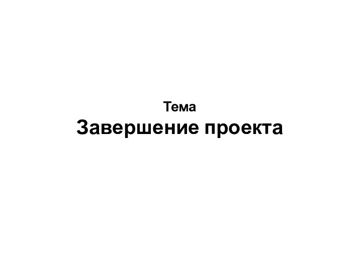 Тема Завершение проекта