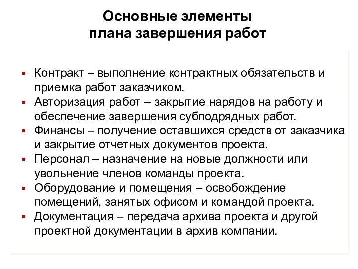 Основные элементы плана завершения работ Контракт – выполнение контрактных обязательств