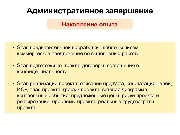 Административное завершение Накопление опыта Этап предварительной проработки: шаблоны писем, коммерческое