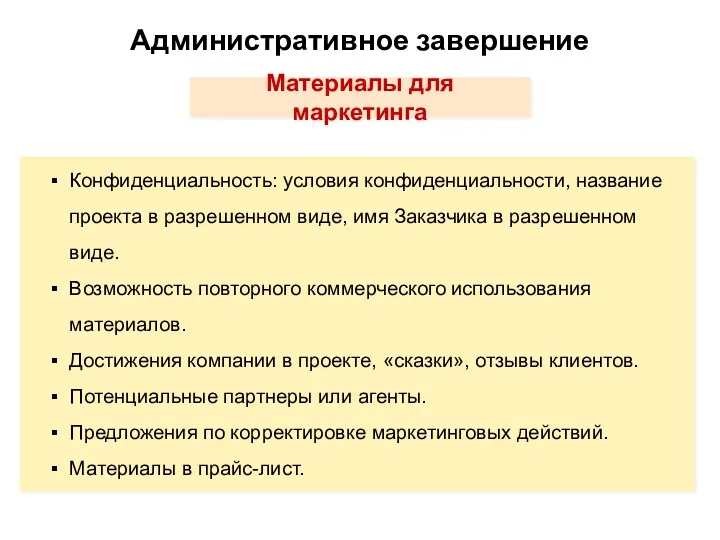 Административное завершение Материалы для маркетинга Конфиденциальность: условия конфиденциальности, название проекта