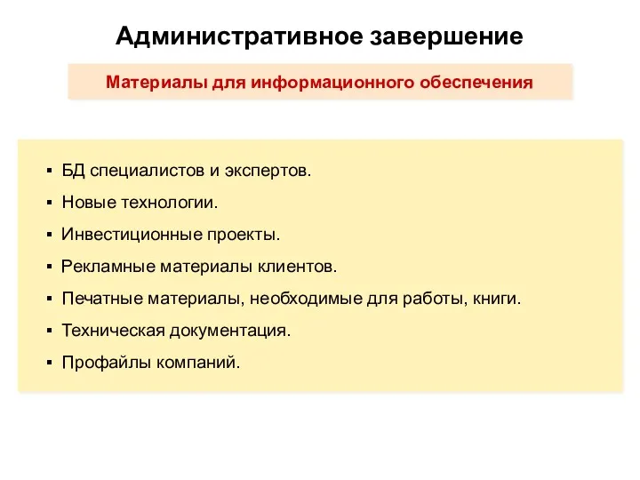 Материалы для информационного обеспечения Административное завершение БД специалистов и экспертов.