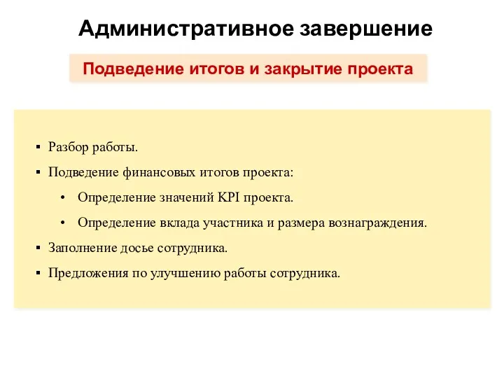 Административное завершение Разбор работы. Подведение финансовых итогов проекта: Определение значений