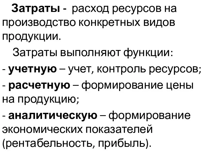 Затраты - расход ресурсов на производство конкретных видов продукции. Затраты