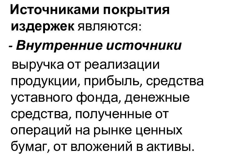 Источниками покрытия издержек являются: - Внутренние источники выручка от реализации