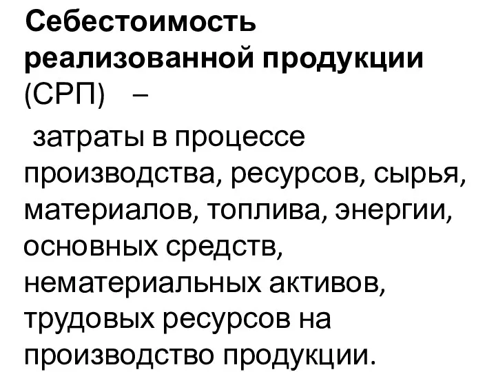 Себестоимость реализованной продукции (СРП) – затраты в процессе производства, ресурсов,