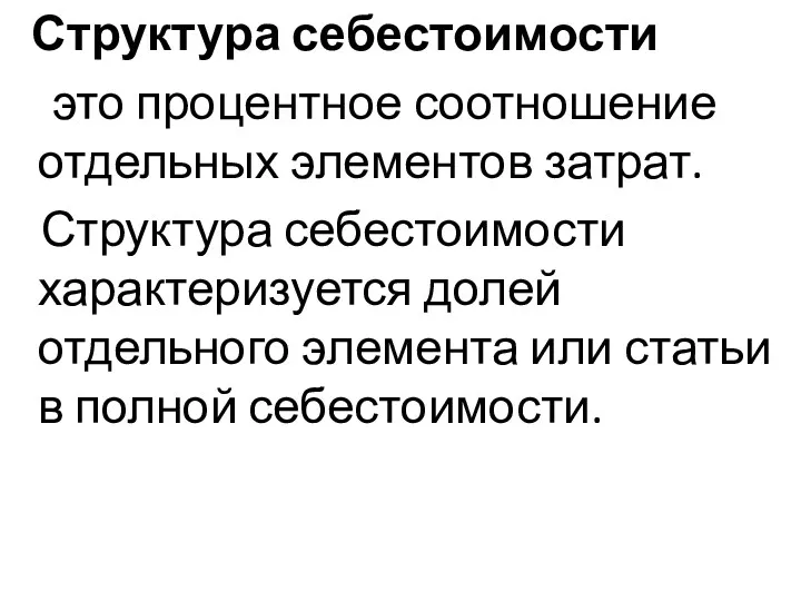 Структура себестоимости это процентное соотношение отдельных элементов затрат. Структура себестоимости