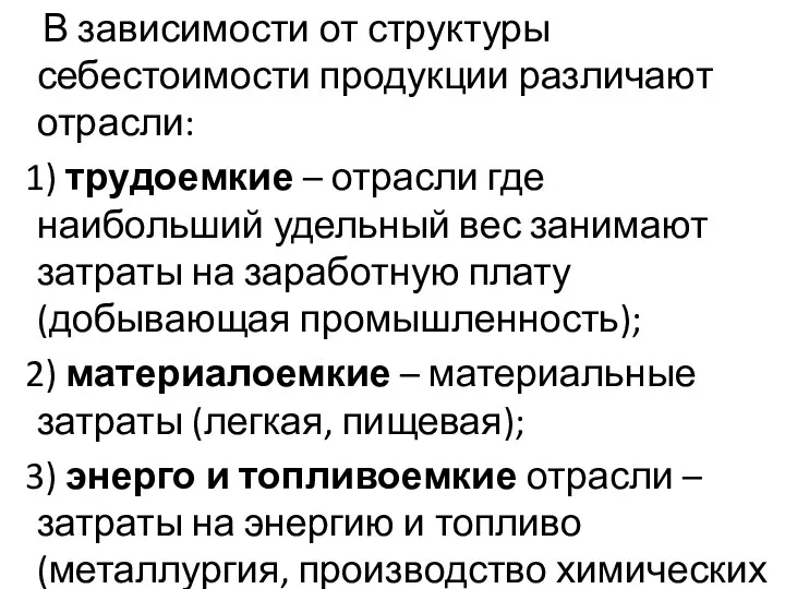 В зависимости от структуры себестоимости продукции различают отрасли: 1) трудоемкие