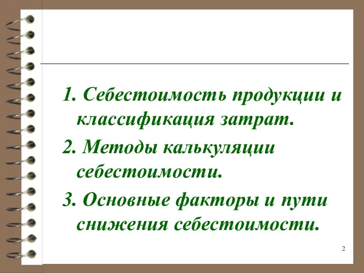 1. Себестоимость продукции и классификация затрат. 2. Методы калькуляции себестоимости.