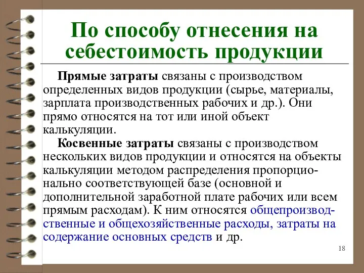 По способу отнесения на себестоимость продукции Прямые затраты связаны с