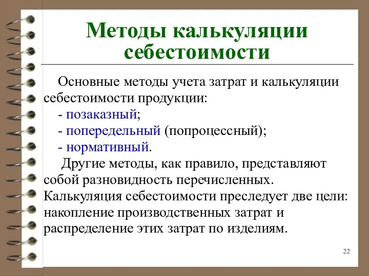 Методы калькуляции себестоимости Основные методы учета затрат и калькуляции себестоимости