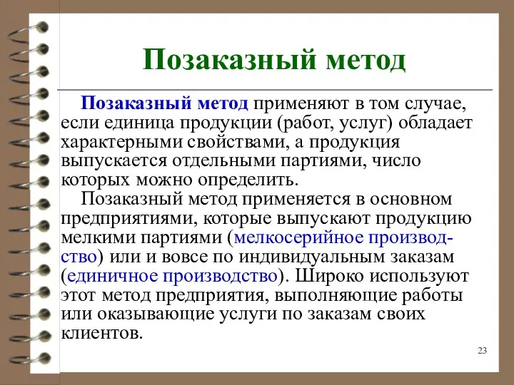 Позаказный метод Позаказный метод применяют в том случае, если единица